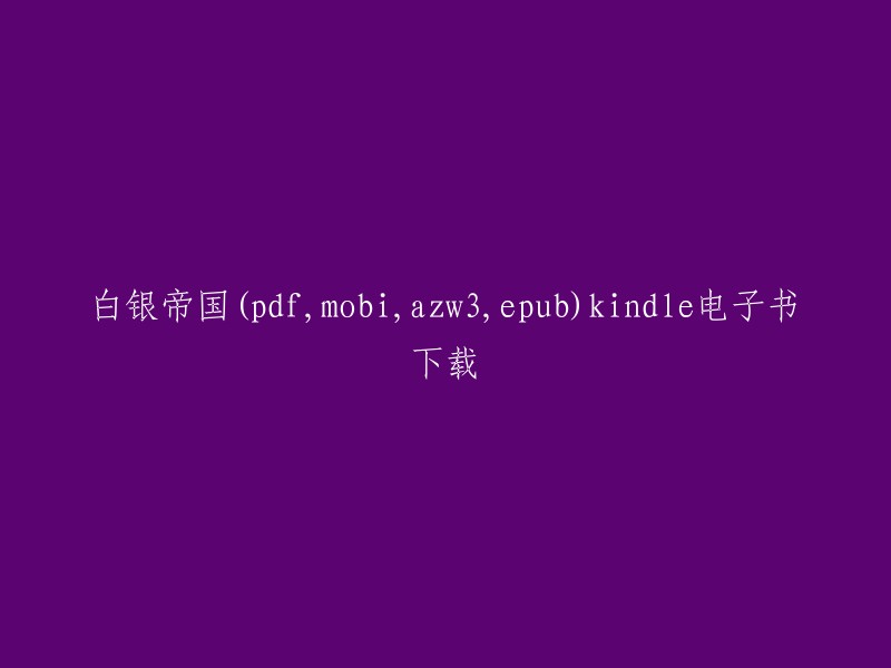 您好，我找到了一些关于《白银帝国》的电子书下载信息。您可以在豆瓣读书上找到这本书的信息和购买链接。此外，我还找到了一个网站，提供了《白银帝国》的pdf、mobi、azw3、epub格式的下载。请注意，这些下载链接可能会因为版权问题而被删除或者不可用，所以请您自行判断风险并谨慎下载。