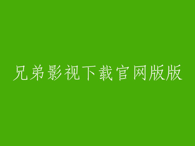 兄弟影视下载官网正版