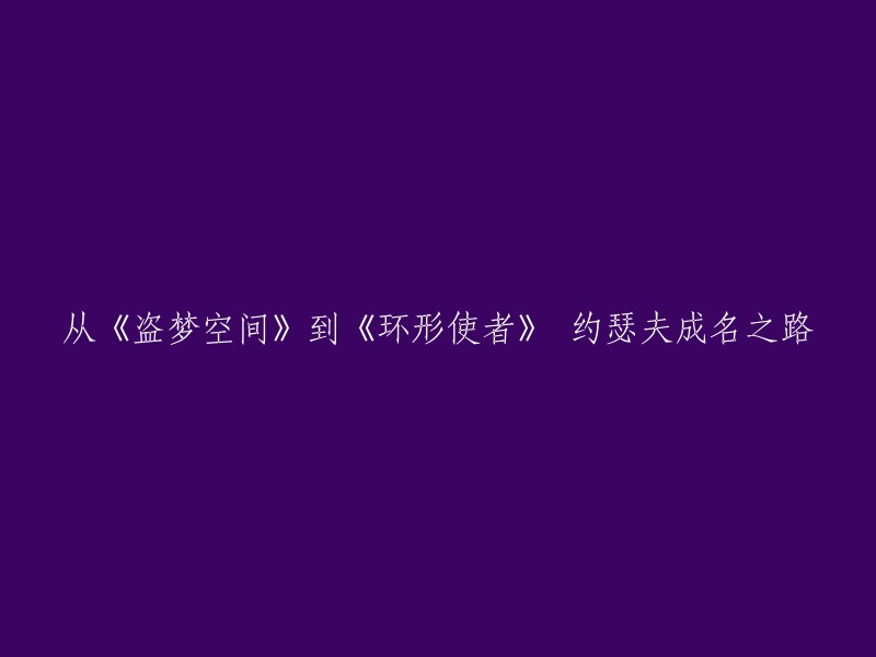 从《盗梦空间》到《环形使者》，约瑟夫在好莱坞已是功成名就。对约瑟夫的最初印象，来自2009年的票房大作《特种部队：眼镜蛇的崛起》，约瑟夫·高登出演面具人，扮相冷酷面具遮脸，面具下的五官给观众留下了无限遐想 。