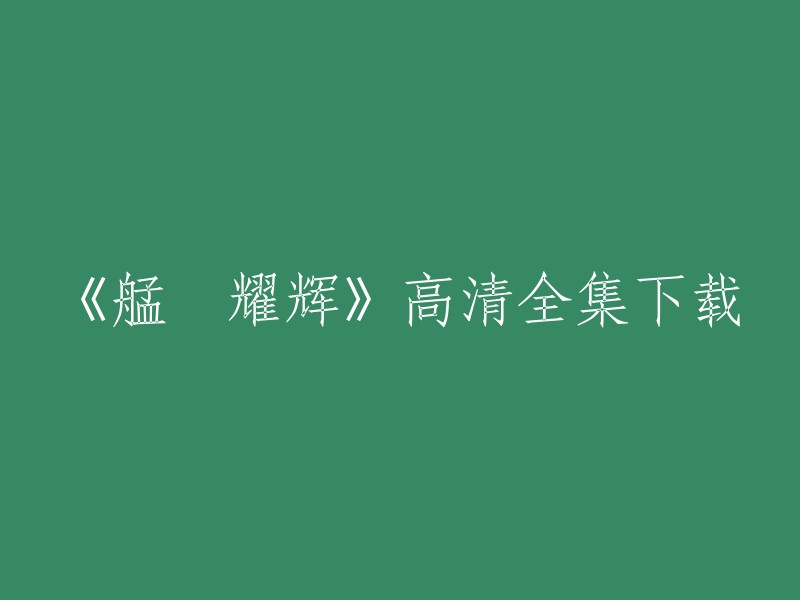 您好，您在搜狗百科上找到了《艋舺耀辉》的信息。但是，我不确定您需要的是哪一个网站的高清全集下载。以下是一些可能有用的链接：

- 91资源网提供电影《艋舺耀辉》在线观看，该网站提供的是免费在线观看和下载服务。
- 豆瓣电影提供电影《艋舺耀辉》的详细信息和评论，以及用户评分。