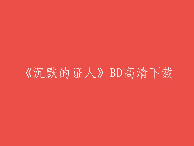 《沉默的证人》是一部2016年上映的电影，由张家辉、杨颖等人主演。您在腾讯视频上可以观看该电影。不过，我没有找到该电影的BD高清下载资源。如果您想购买该电影的DVD,可以在当当网等电商平台上购买 。