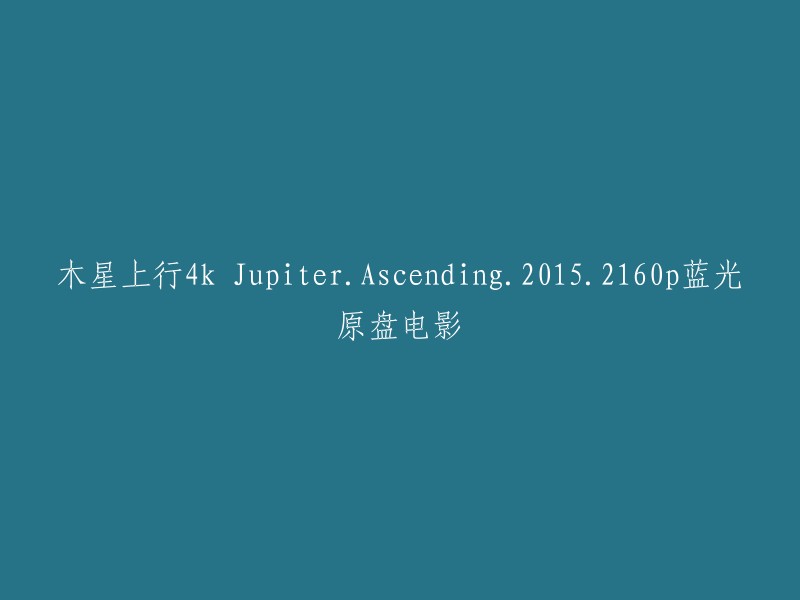 重写标题：木星上行 4K 蓝光原盘电影 Jupiter.Ascending.2015.2160p