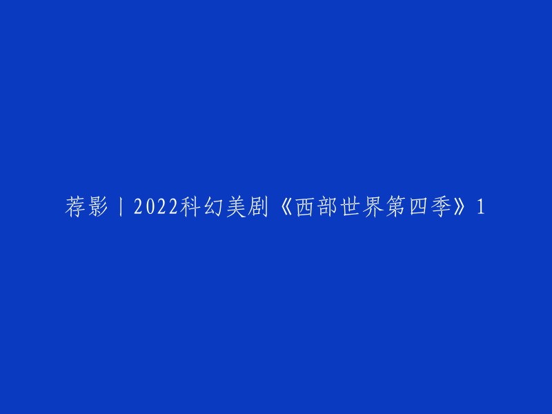 推荐观看：2022年科幻剧集《西部世界》第四季