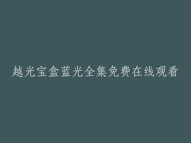 《越光宝盒》蓝光全集免费在线观看