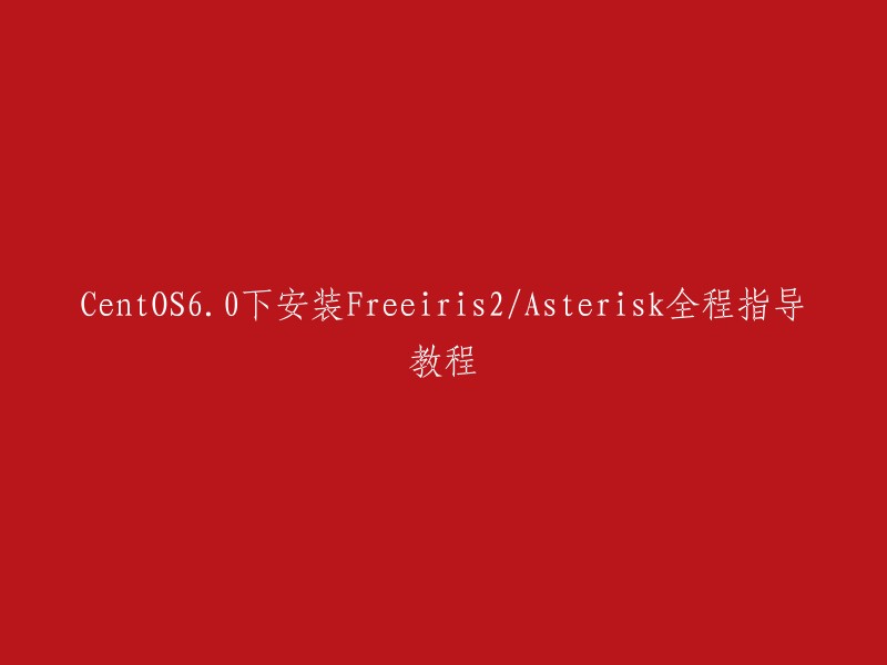 您好，以下是CentOS60下安装Freeiris2/Asterisk全程指导教程的链接：    