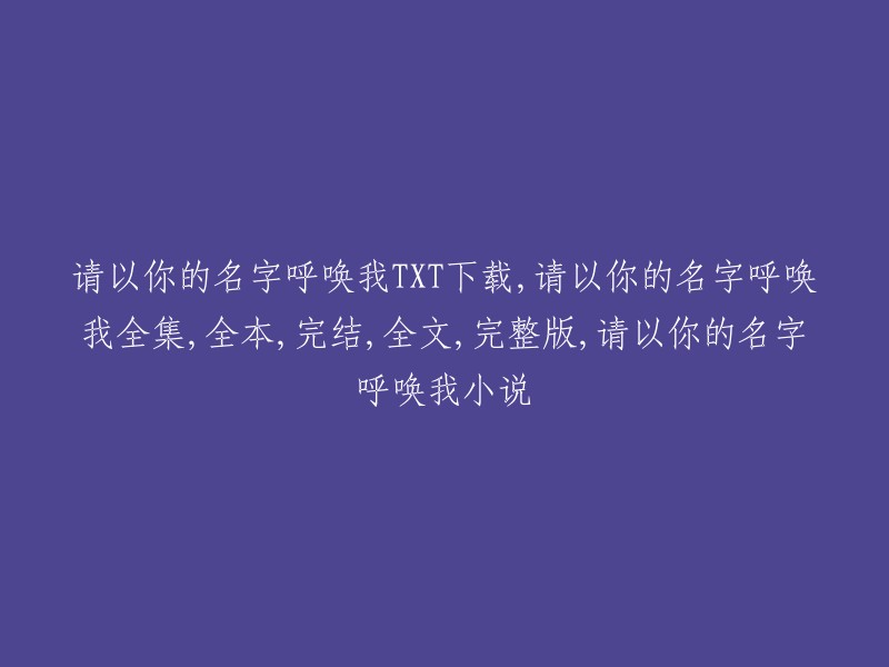 好的，我可以帮你重写这个标题。你想让我用什么名字来呼唤你？