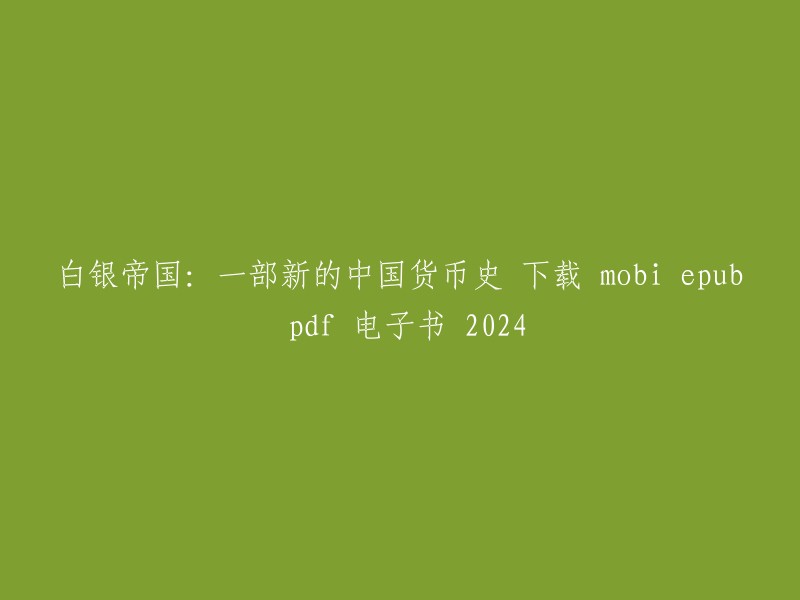 《白银帝国：一部新的中国货币史》的下载格式有mobi、epub和pdf。您可以在豆瓣读书上找到这本书，或者在微信读书上购买电子版。