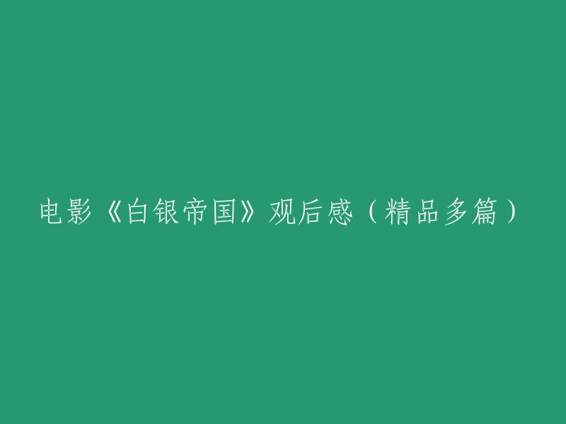 你好，以下是电影《白银帝国》的观后感：

1. 《白银帝国》是一部关于晋商的电影，讲述了晋商票号“天成元”的故事。这部电影在布景、服装、道具等方面都非常用心，有着一眼可见的厚实质感。 
2. 电影中展现了晋商票号“天成元”从创立到衰落的过程，以及家族成员之间的恩怨情仇。 
3. 电影中的演员表现也非常出色，特别是姚晨饰演的康老爷，她将角色演绎得非常到位。