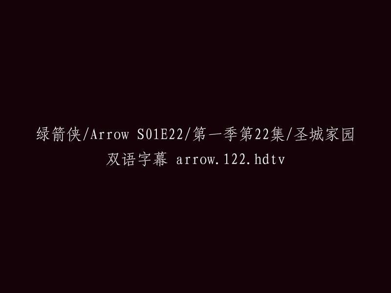 绿箭侠/Arrow" 第1季 第22集 - 圣城家园双语字幕(arrow.122.hdtv)