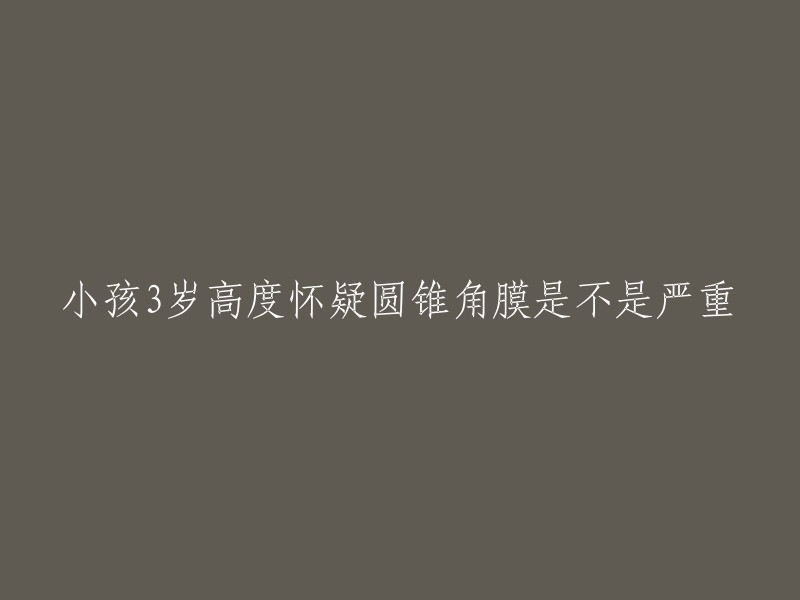 您好，圆锥角膜是一种眼部疾病，它会导致眼睛的形状发生变化，从而影响视力。根据我所查到的信息，3岁的孩子高度怀疑圆锥角膜是不正常的。但是，我建议您带孩子去看眼科医生进行检查，以便确诊和治疗。