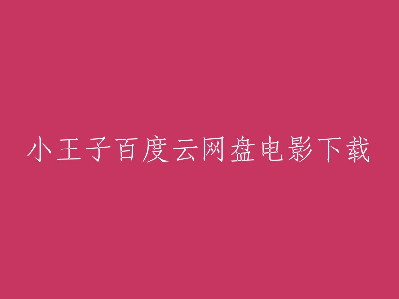 你可以在百度云上找到《小王子》电影的下载链接。但是，我建议你不要从未经授权的网站下载电影，因为这可能会导致版权问题和计算机病毒。