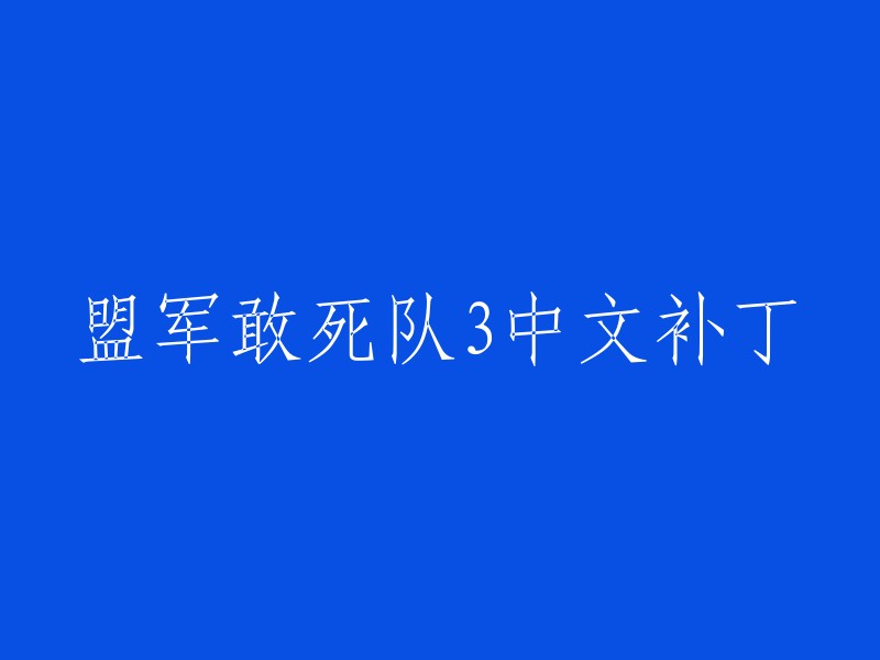 您好，根据您提供的信息，我猜测您想要的是《盟军敢死队3:目标柏林》的中文补丁。以下是一些可能有用的链接：1. 游侠网汉化补丁专区提供了最新的中文版下载、游戏攻略秘籍、专业的汉化补丁、最全的修改器及工具、高清的壁纸截图等，致力于给玩家一个最好的游戏体验。2. 游民星空也提供了盟军敢死队3汉化补丁和修改器下载。 