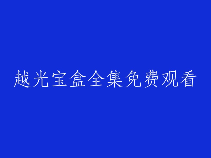 免费观看越光宝盒全集