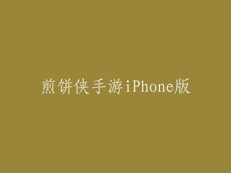 煎饼侠： iPhone 手机游戏版