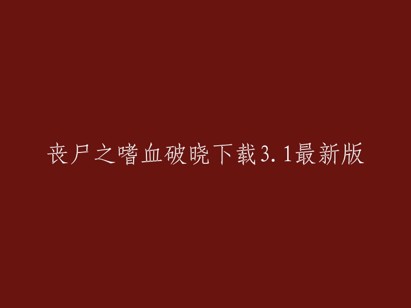 丧尸之嗜血破晓" 3.1 最新版下载