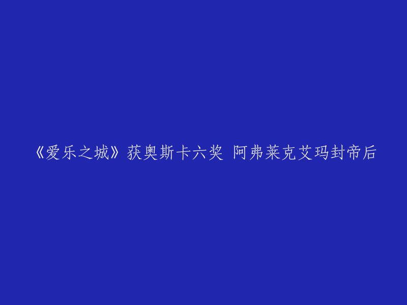 《爱乐之城》获得了奥斯卡六项大奖，包括最佳影片、最佳导演、最佳原创歌曲、最佳男主角、最佳女主角和最佳剪辑 。阿弗莱克凭借在电影中的表演获得了最佳男主角奖，而艾玛则凭借在电影中的表演获得了最佳女主角奖。