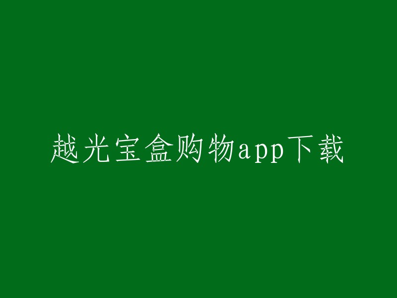 越光宝盒购物app是一款潮流购物应用，平台上面网罗了众多优质好物，并有潮流玩家分享精品好货，用户可以根据需求进行商品购买，还有惊喜魔盒抽奖。你可以在苹果应用商店或安卓应用商店下载该应用程序。