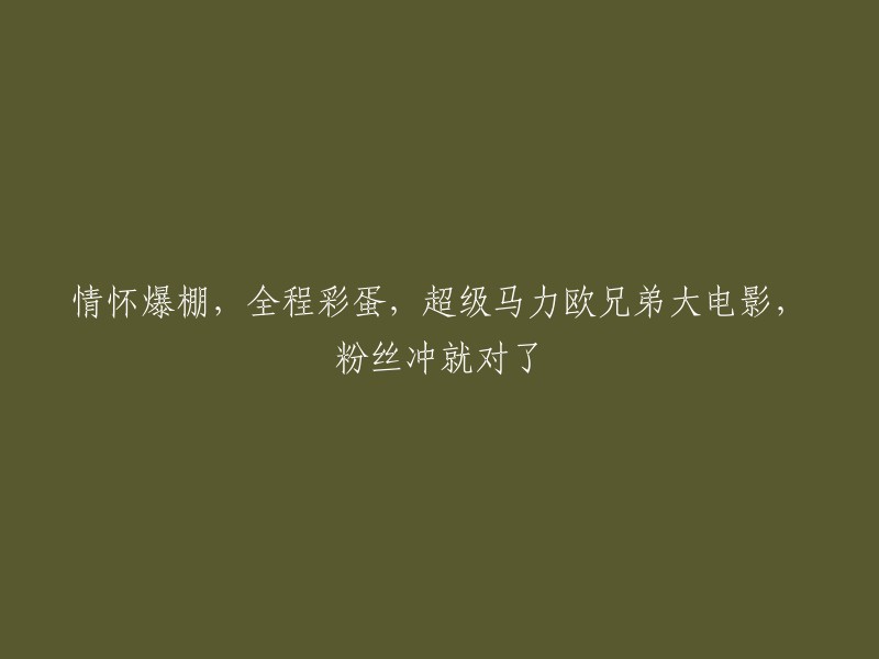 《超级马力欧兄弟大电影》：情怀满满，彩蛋连连，粉丝必看！