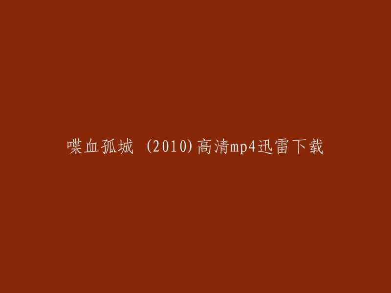 您好，以下是我为您找到的信息：

- 电影《喋血孤城》的高清1024分辨率下载链接 。
- 您可以在豆瓣电影上找到《喋血孤城》。