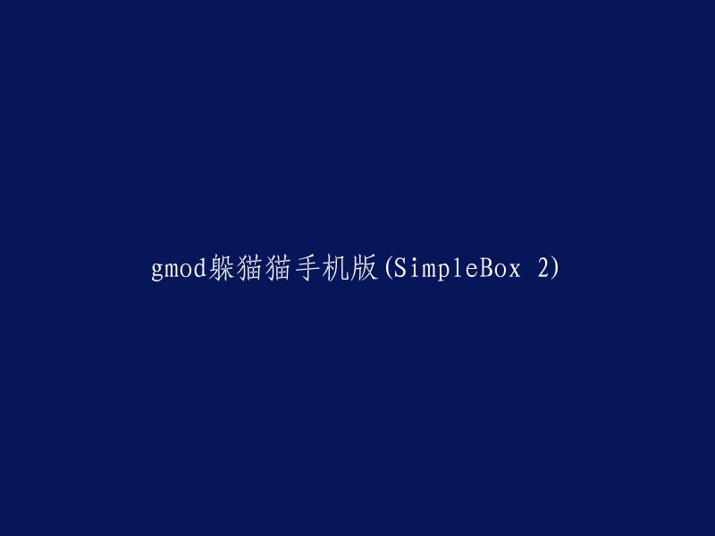 SimpleBox 2版的手机躲猫猫游戏：GMOD躲猫猫