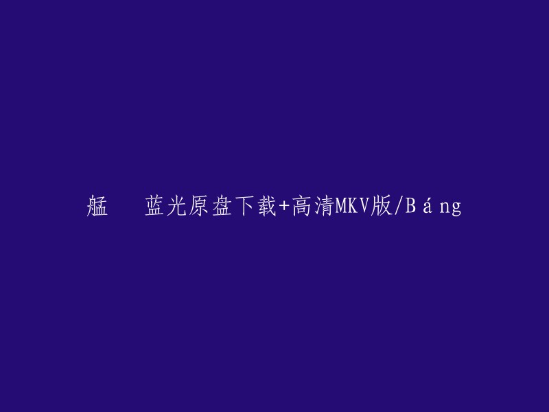 下载艋舺蓝光原盘高清MKV版/Bán