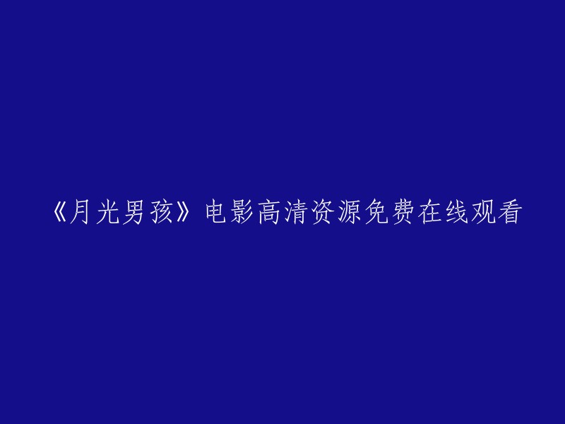 《月光男孩》电影高清完整免费在线观看