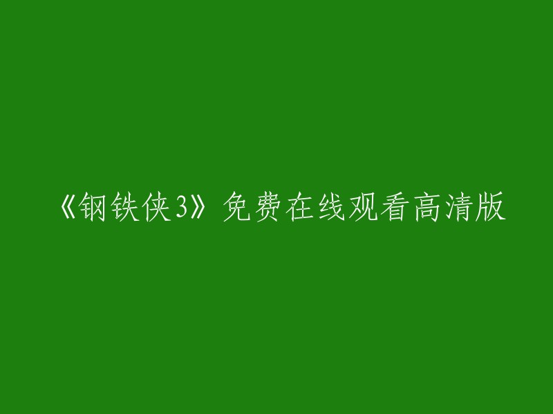 您可以在以下网站免费观看《钢铁侠3》高清版：  