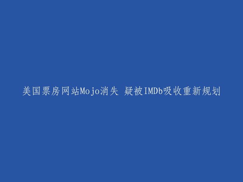 IMDb可能接管了Mojo票房网站，重新规划业务