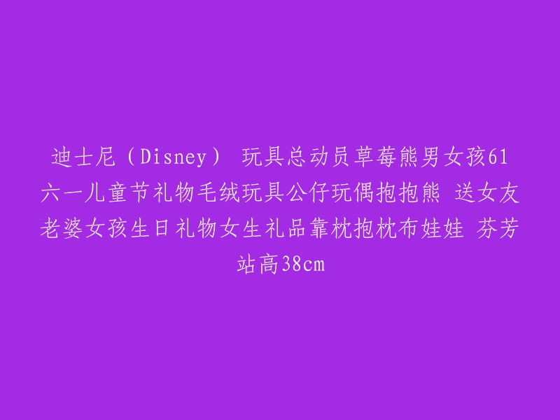 迪士尼草莓熊男女孩玩具：六一儿童节惊喜礼物，送给女友、老婆或生日女孩的理想选择！"