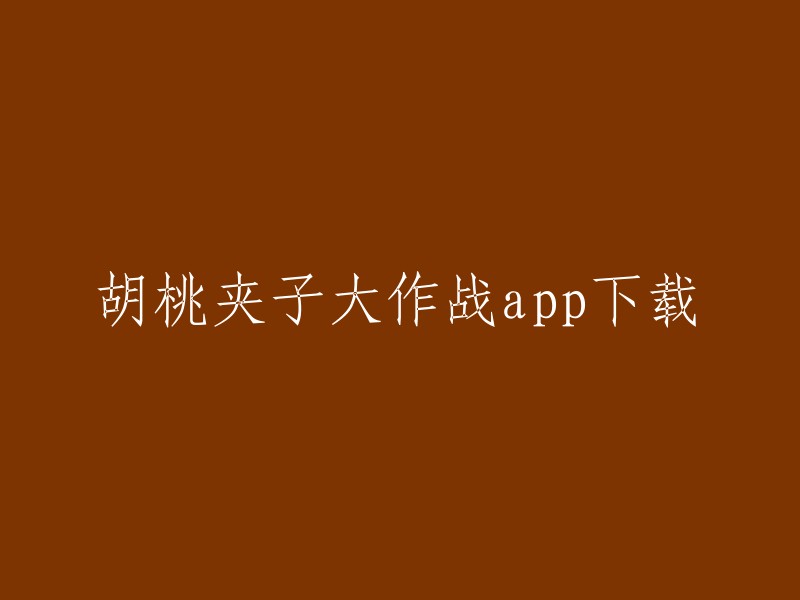 胡桃夹子大作战app下载。您可以在豌豆荚应用市场上下载名为“胡桃夹子”的应用程序。此外，还有一款名为“胡桃夹子大作战”的游戏,但我不知道是否有一个与之相关的应用程序下载链接。