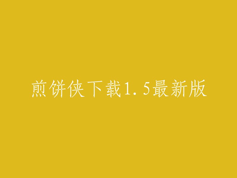 煎饼侠1.5最新版本下载