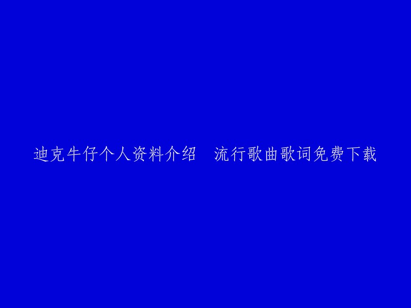 您好！迪克牛仔是一位著名的华语流行歌手，他的个人资料介绍包括他的出生地、音乐风格、代表作品等。他的流行歌曲歌词免费下载可以在一些网站上找到，例如哔哩哔哩和百度网盘。这些网站提供了迪克牛仔的歌曲列表和在线播放，您可以根据自己的喜好选择下载或在线收听。