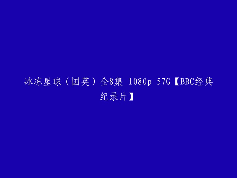 您好！您提供的标题是“冰冻星球(国英)全8集 1080p 57G【BBC经典纪录片】”。这个标题的意思是，这是由英国BBC电视台制作的一档纪录片，名为《冰冻地球》。这是一部耗时5年制作的纪录片，共有8集，分辨率为1080p,文件大小为57G。这部纪录片用镜头真实地展现了正在逐渐溶解的地球两极，以及生活在这里的各种生物。片中种种景象让人叹为观止。