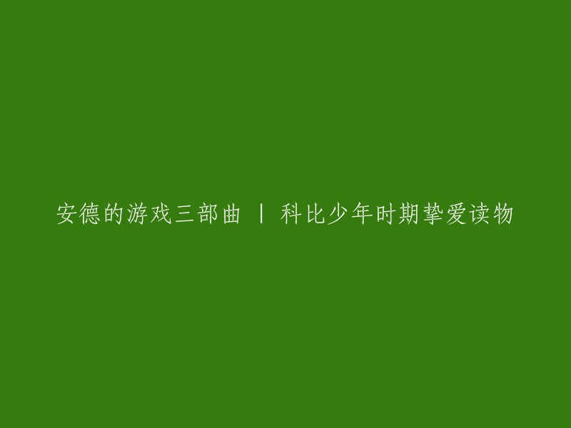 您好！根据我的搜索结果，您想要重写的标题是“安德的游戏三部曲 | 科比少年时期挚爱读物”。这个标题来自于科幻小说《安德的游戏》的三部曲，作者奥森•斯科特•卡德凭借《安德的游戏》同时获得了“雨果奖”“星云奖”这两个世界科幻文学的最高奖项，第二年又凭借《安德的代言》再次包揽了这两项大奖。