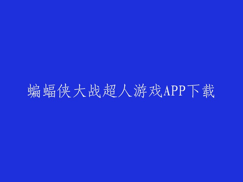 您可以在4399小游戏网站上下载蝙蝠侠大战超人游戏APP。此外，还有其他网站提供类似的游戏下载，但是请注意，这些网站可能存在安全隐患，建议您在下载前先进行杀毒检测。