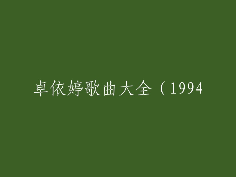 卓依婷是一位中国台湾女歌手、演员、作词人。  她的音乐作品涵盖了多种风格，包括流行、摇滚、民谣等。 

以下是一些卓依婷的经典歌曲：

- 爱情转移
- 珊瑚海
- 月亮代表我的心
- 我只在乎你
- 情人
- 梦醒时分