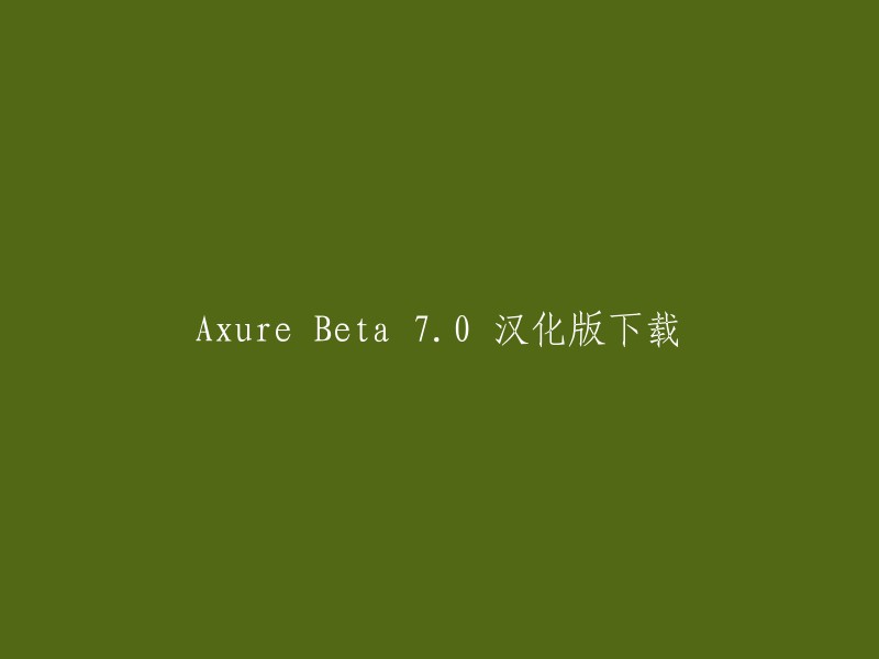 xure Beta 70汉化版下载链接如下：  