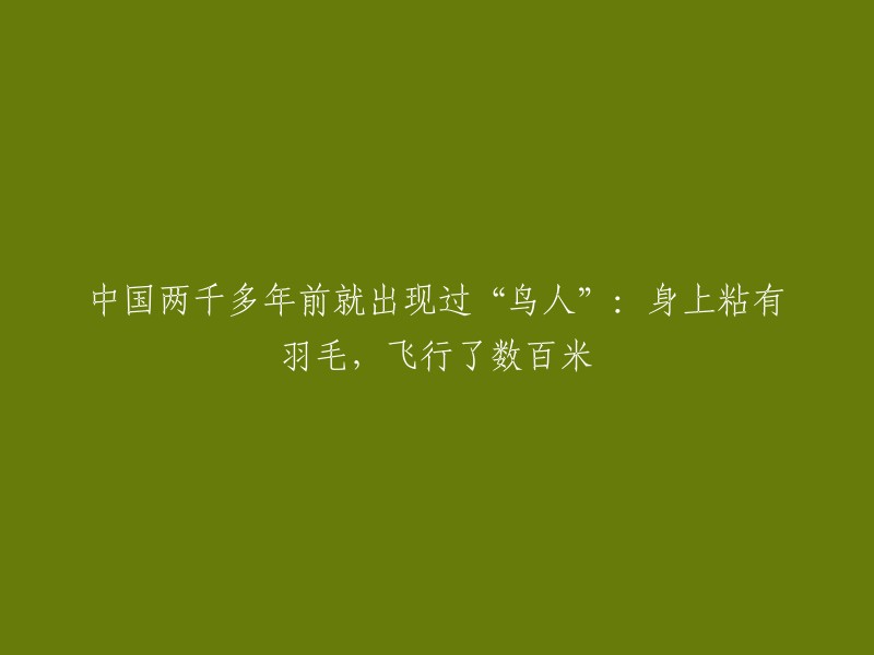 中国古代神秘生物：两千多年前的鸟人，拥有数百米飞行能力"