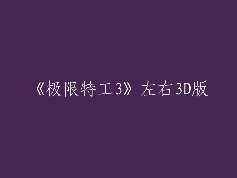 《极限特工3:终极回归》的中文译名是《极限特工3:终极回归》。