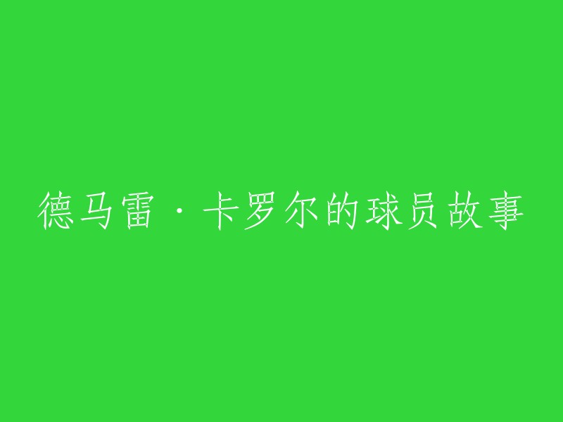 好的，以下是一些关于德马雷·卡罗尔的球员故事：

- 德马雷·卡罗尔于2009年通过选秀进入NBA,先后效力于灰熊、火箭、掘金、爵士、老鹰、猛龙和马刺等球队。
- 在大学时期，卡罗尔是球队的得分王。
- 退役之后，卡罗尔先后担任雄鹿以及湖人的助理教练。