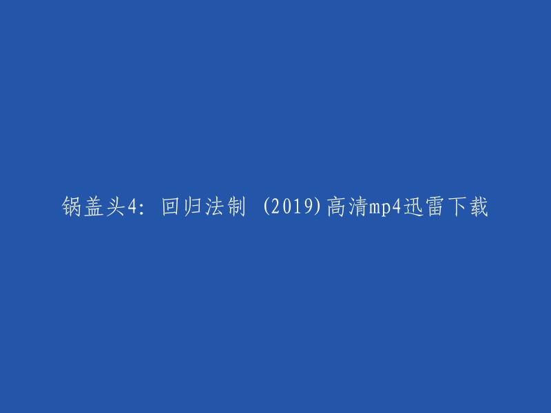 您好！我找到了一个网站，您可以在那里下载电影。这个网站叫做“看剧吧”，您可以在该网站上搜索电影名称，然后选择下载链接。请注意，下载电影可能会侵犯版权，因此请确保您已经获得了版权所有者的许可。 