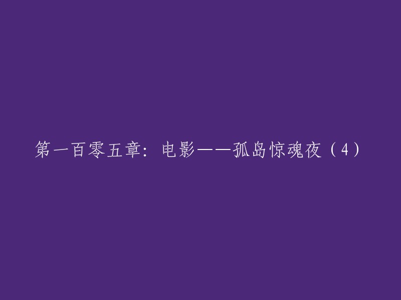 这个标题是游戏《孤岛惊魂》的剧情，而不是电影。如果您需要重写这个标题，您可以考虑将其改为“电影——《孤岛惊魂夜》(4)”或者“第四十四章：电影——《孤岛惊魂夜》(4)”。