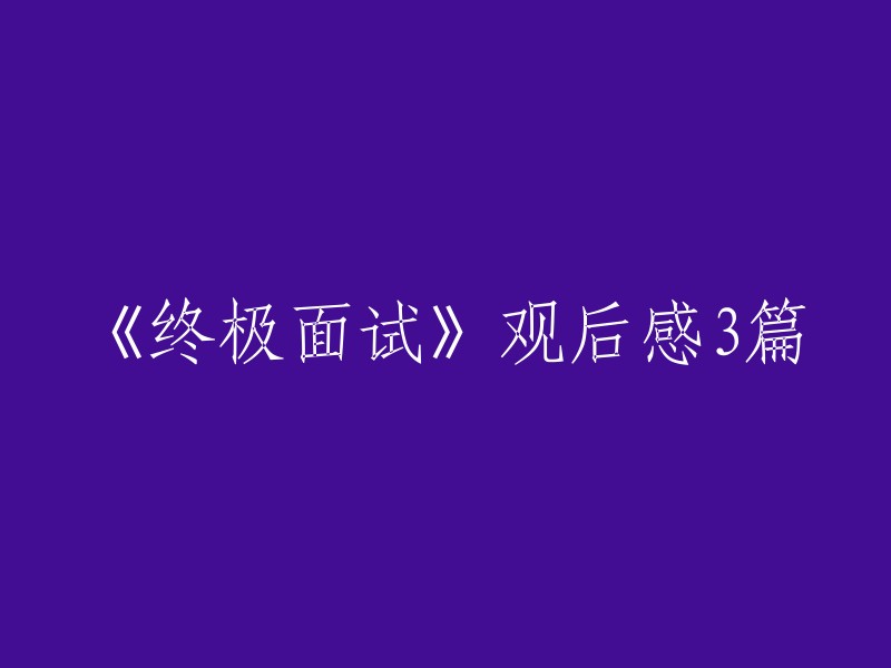 . "《终极面试》：一部引人深思的励志大片"
2. "观看《终极面试》后的感悟与启示"
3. "《终极面试》：职场生存的必修课"