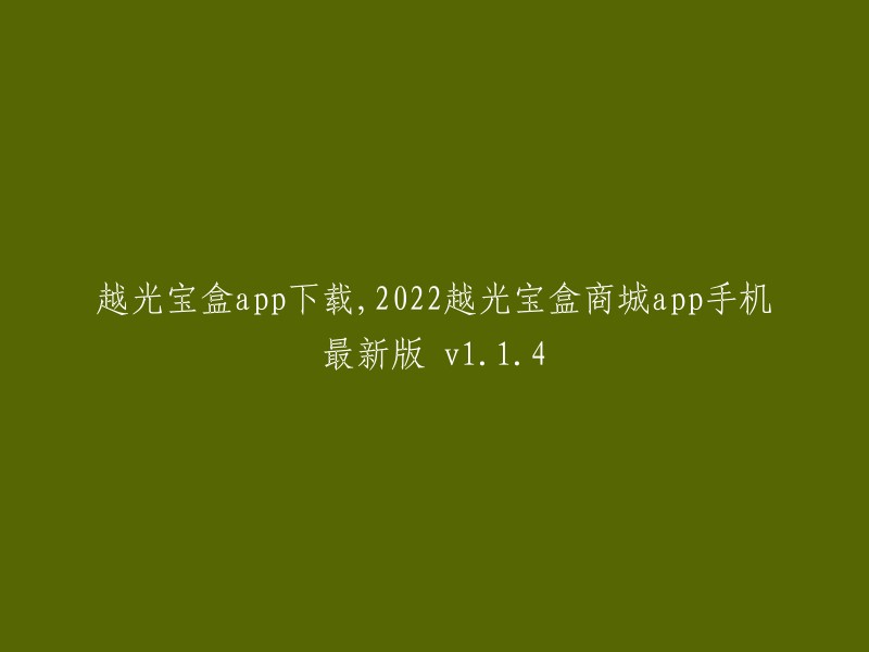 您可以在2022年1月3日的新闻中找到这个标题。

如果您想下载越光宝盒app,您可以在应用商店中搜索“越光宝盒”或者在官方网站上下载。 