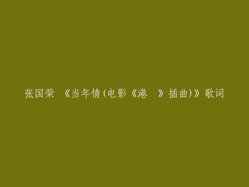 好的，重写标题后是“《当年情》张国荣(电影《港囧》插曲)歌词”。