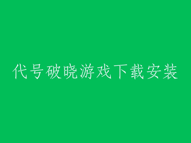 你可以在腾讯游戏的官方网站上下载安装代号破晓游戏。