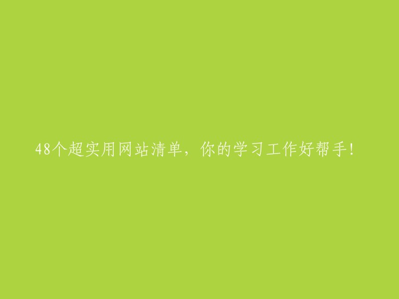 48个不可错过的网站资源，助力你的学习和工作！