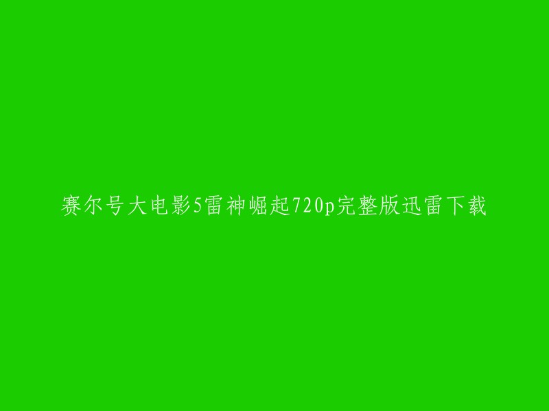 赛尔号大电影5:雷神崛起是一部科幻动画电影，讲述了赛尔小队与邪恶奥古斯塔博士的对抗，以及雷伊的身世之谜。 我们不提供下载链接，因为这可能侵犯版权。但是，您可以在一些合法的电影网站上观看这部电影。