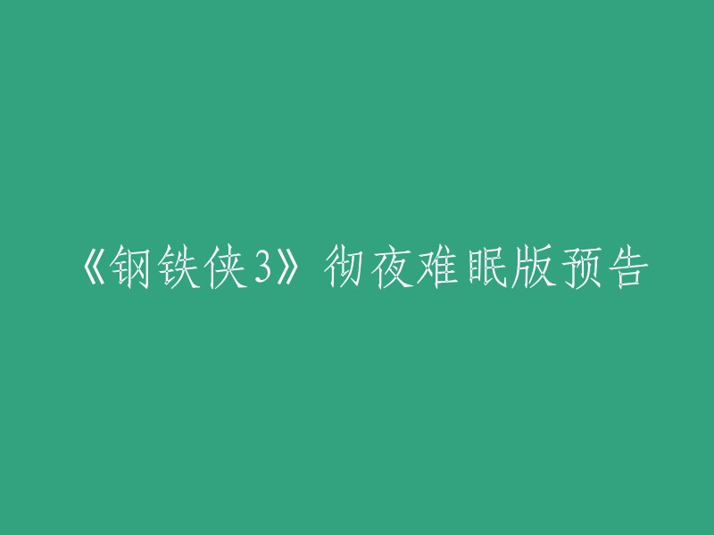 《钢铁侠3》“彻夜难眠”版预告片，电影简介：自纽约事件以来，托尼·斯塔克为前所未有的焦虑症所困扰。 他疯狂投入钢铁侠升级版的研发，为此废寝忘食，甚至忽略了女友佩珀·波茨的感受。 