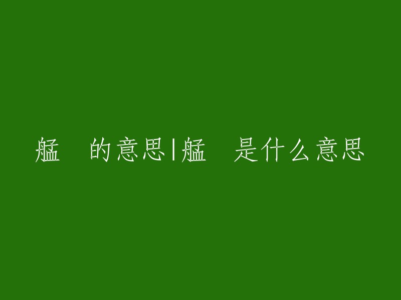 “艋舺”是一个汉语词语，拼音是měng xiá。原指小船，后引申为小船聚集的地方。在台湾少数民族平埔族凯达格兰语中，“艋舺”的译音是“Moungar / Mankah”。